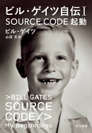 ビル・ゲイツ自伝1　SOURCE　CODE　起動