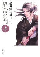 異常の門　上巻