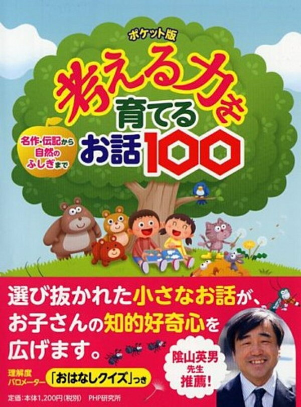 楽天ブックス: ポケット版 考える力を育てるお話100 - 名作・伝記から  