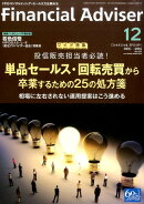 Financial Adviser 2016年12月号 (ファイナンシャル・アドバイザー)