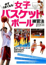 楽天ブックス 必ずうまくなる女子バスケットボール練習法 内海知秀 本