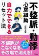 不整脈・動悸・心房細動 自力でできるリセット法