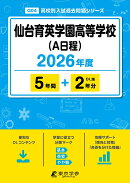 仙台育英学園高等学校（A日程）（2026年度）