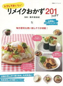 【バーゲン本】トクしておいしいリメイクおかず201アイデア