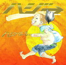 ハジバム3。（初回限定盤 CD+DVD)