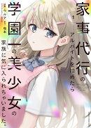 家事代行のアルバイトを始めたら学園一の美少女の家族に気に入られちゃいました。（1）