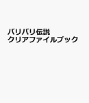 バリバリ伝説クリアファイルブック