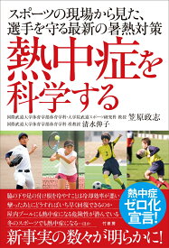 熱中症を科学する　スポーツの現場から見た、選手を守る最新の暑熱対策 [ 笠原政志 ]