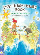 うちなーたねとり・たねまきBOOK [ むい自然農園わたるん ]