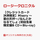 【楽天ブックス限定先着特典】【クレジットカード決済限定】Misery 〜愛の天秤〜/なんとかなるでしょ (初回生産限定盤B CD＋Blu-ray)(ラッキードローオンライン抽選権(『Misery 〜愛の天秤〜』衣装着用))