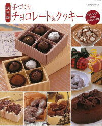 【バーゲン本】手づくりチョコレート＆クッキー　決定版　（レッスンシリーズ）