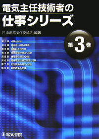 電気主任技術者の仕事シリーズ 第3巻 中部電気保安協会 本 楽天ブックス 電気主任技術者の仕事シリーズ 第3巻 中部電気保安協会 本 楽天ブックス