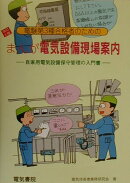 まんが電気設備現場案内改訂2版