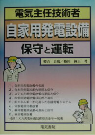 電気主任技術者自家用発電設備 保守と運転 [ 郷古良則 ]