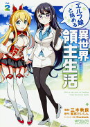 エルフ嫁と始める異世界領主生活 2