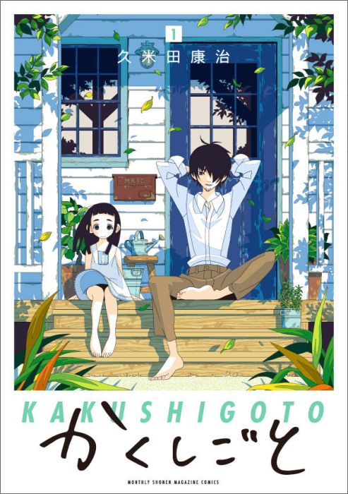 かくしごとの書影