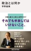 政治とは何か