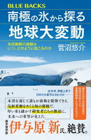 南極の氷から探る地球大変動　氷床融解の連鎖はいつ、どのように起こるのか