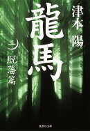 龍馬（2（脱藩篇））