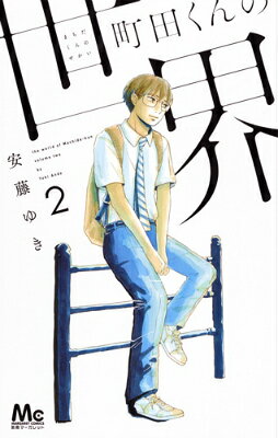 町田くんの世界 2巻の書影