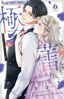 極と蕾〜極道と恋を知らない人妻と〜（6）