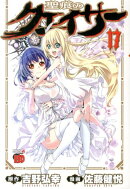 聖痕のクェイサー(17)