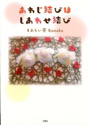 あわじ結びはしあわせ結び