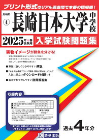 長崎日本大学中学校（2025年春受験用） （長崎県国立・公立・私立中学校入学試験問題集）