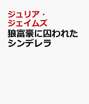 狼富豪に囚われたシンデレラ