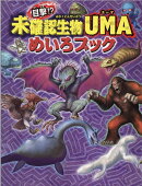 目撃!?未確認生物UMAめいろブック