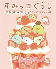 すみっコぐらし まちがいさがし みぎもひだりもすみっコ編