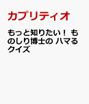 もっと知りたい！　ものしり博士の　ハマるクイズ
