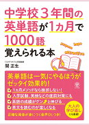 中学校3年間の英単語が1ヵ月で1000語覚えられる本