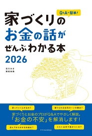 家づくりのお金の話がぜんぶわかる本　2026 （エクスナレッジ） [ 田方みき ]