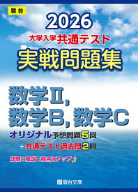 2026　共通テスト　実戦問題集　数学2，数学B，数学C （大学入試完全対策シリーズ） [ 駿台文庫 ]