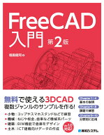 FreeCAD入門 第2版 [ 堀島健司 ]