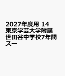 2027年度用　14　東京学芸大学附属世田谷中学校7年間スー