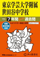 2027年度用　14　東京学芸大学附属世田谷中学校7年間スー