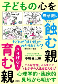 心理学的・臨床的見地から明かす　子どもの心を無意識に蝕む親　さりげなく育む親 [ 中野日出美 ]