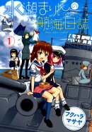 水瀬まりんの航海日誌（1）