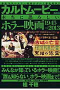 カルトムービー本当に恐ろしいホラー映画　1945→2013　（メディアックスmook）