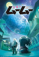 『宇宙人ムームー』 下巻【Blu-ray】