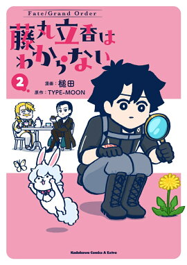 Fate/Grand Order ƣ��Ω��Ϥ狼��ʤ� ��2��