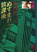 ぬすまれた放課後