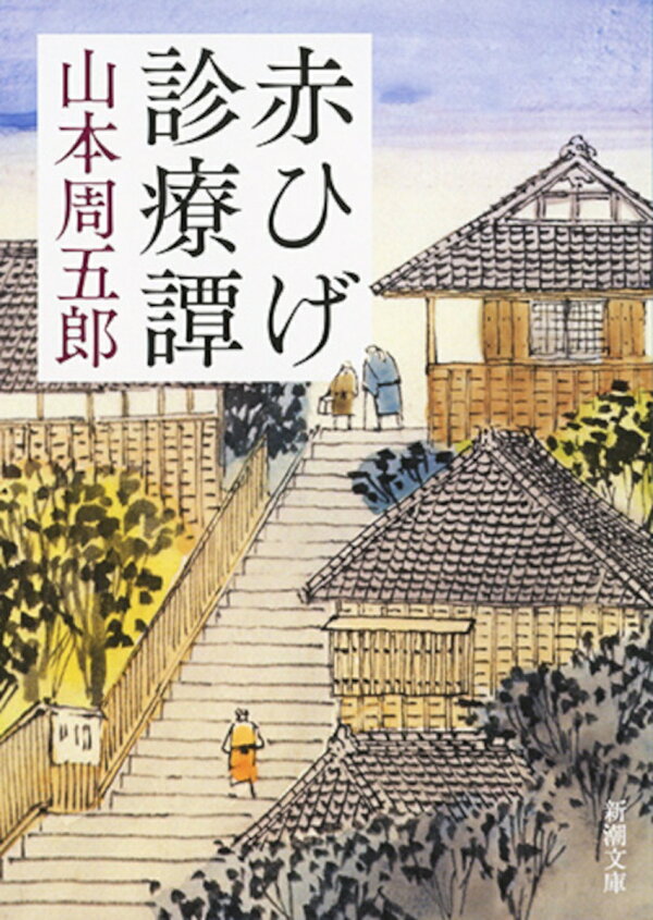 楽天ブックス: 赤ひげ診療譚 - 山本 周五郎 - 9784101134857 : 本
