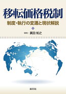 移転価格税制　制度・執行の変遷と現状解説