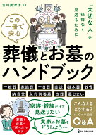 この一冊で安心　葬儀とお墓のハンドブック [ 吉川美津子 ]