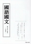 国語国文　90巻9号