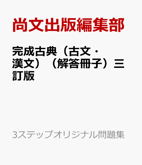 楽天ブックス: 完成古典（古文・漢文）（解答冊子）三訂版