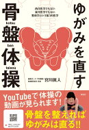 ゆがみを直す　骨盤体操